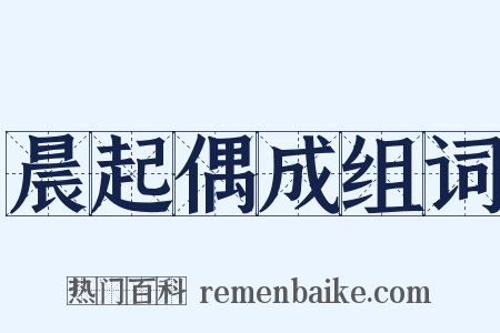 晨起偶成组词是什么意思的图片